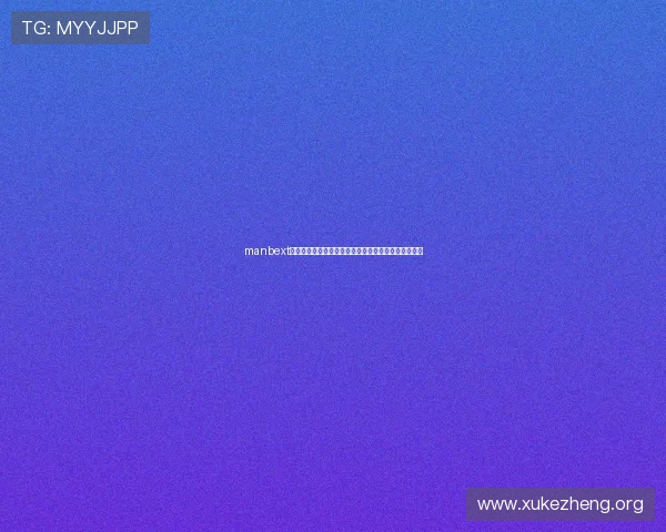 manbext万博官方登录首页网页版安全可靠的登录方式全面介绍