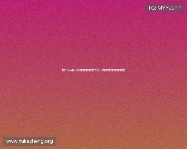 万博manBetX体育登录入口官方指南2026年最新版本安全稳定快速登录攻略