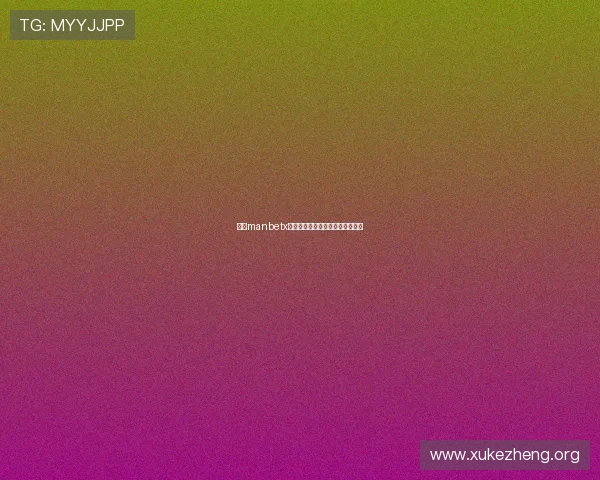 万博manbetx登录入口多平台通用登录方案解析