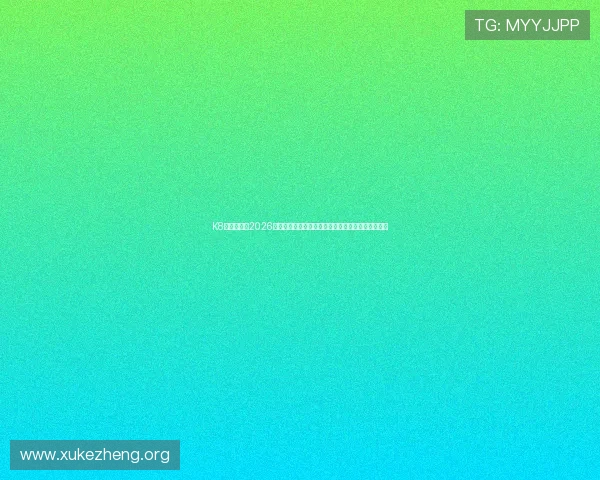 K8真人在线：2026世界杯赛场内幕揭秘，明星球员表现与比赛战术分析